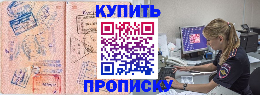 купить прописку в Никольском